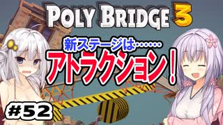 目指せ上位10%以内の橋！ #52【POLY BRIDGE 3】