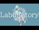 LaboRatory / 初音ミク　【オリジナル曲】