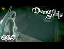伝統芸の蹴り落とし【Demon's Souls】#25