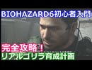 BIOHAZARD 6 初心者入門用 リアルゴリラ育成動画 003 バイオハザード