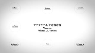 【WhiteCUL Ver.】ラテラリティ/やなぎなぎ【カバー】