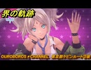 界の軌跡　OUROBOROS＊CHANNEL　第Ⅲ部ケビンルート③後　＃４３６　【-Farewell, O Zemuria-】