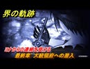 界の軌跡　最終章　大統領府への潜入　ヨナからの連絡を受ける　＃４３８　【-Farewell, O Zemuria-】
