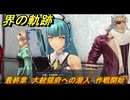 界の軌跡　最終章　大統領府への潜入　作戦開始　＃４３９　【-Farewell, O Zemuria-】