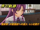 界の軌跡　最終章　大統領府への潜入　レンを捜す　＃４４０　【-Farewell, O Zemuria-】