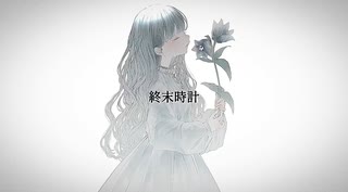 【オリジナル曲】終末時計/可不