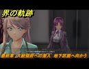 界の軌跡　最終章　大統領府への潜入　地下区画へ向かう　＃４４１　【-Farewell, O Zemuria-】