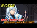 界の軌跡　最終章　大統領府への潜入　地下コントロールセンターL１フロア　＃４４２　【-Farewell, O Zemuria-】
