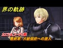 界の軌跡　最終章　大統領府への潜入　地下コントロールセンターL２フロア　カエラ＆コーディ戦　＃４４３　【-Farewell, O Zemuria-】