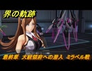 界の軌跡　最終章　大統領府への潜入　ミラベル戦　地下コントロールセンターL３フロア　＃４４５　【-Farewell, O Zemuria-】