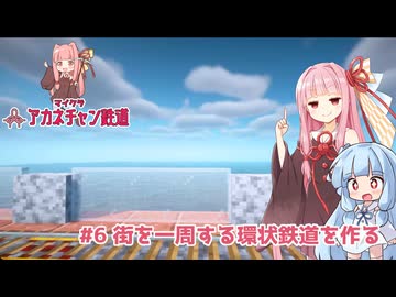 マイクラ ｱｶﾈﾁｬﾝ鉄道 #6: 街を一周する環状鉄道を作る【琴葉茜・葵実況】