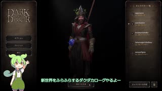 Dark and Darker 心優しきドルイドずんだどん迷宮に降り立つ その１8 【ずんだもん実況】