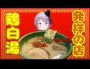 【鶏白湯】これが鶏白湯始まりの一杯 麺匠きらら【Vtuber / 風凪詞華】