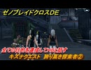 ゼノブレイドクロスDE　キズナクエスト　誇り高き探索者②　全ての目的を達成してＨBと話す　＃９０　【XenobladeX Definitive Edition】