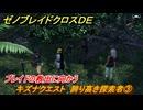 ゼノブレイドクロスDE　キズナクエスト　誇り高き探索者③　ブレイドの救出に向かう　＃９１　【XenobladeX Definitive Edition】