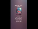 音楽作ってみた♯∞【対策対応版/ 歌詞表示あり】