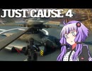 平和でカオスな世界を。part.48【結月ゆかり × Just Cause 4】