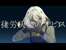 徒労灰燼のオビス / グアニル酸 feat. 初音ミク