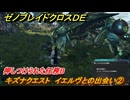 ゼノブレイドクロスDE　キズナクエスト　イエルヴとの出会い②　押しつけられた任務B　＃９４　【XenobladeX Definitive Edition】