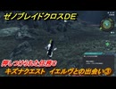 ゼノブレイドクロスDE　キズナクエスト　イエルヴとの出会い③　押しつけられた任務C　＃９５　【XenobladeX Definitive Edition】