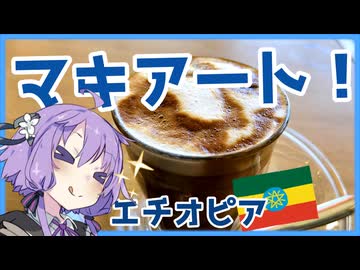 【A.I.VOICE旅行】コーヒー発祥の国で、本場のマキアートを！