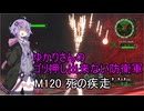 ゆかりさんのゴリ押し出来ない防衛軍　M120 死の疾走’’’
