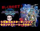 『スターオーシャン２Ｒ』旅立ちの時『うろ覚え』