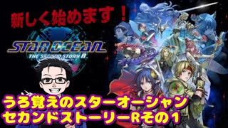 『スターオーシャン２Ｒ』旅立ちの時『うろ覚え』
