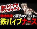 精神病院で襲ってくるナースが最恐だった件【SILENT HILL 2】