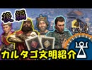 (civ7)~金満文明カルタゴ紹介！相性が良い指導者を使って劣等な胡（えびす）達に格の違いってやつを見せつけてあげよう！～後編