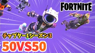 フォートナイトORIGINチャプター1シーズン3新モードオリジン50対50