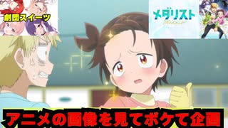 最新のアニメ画像を見てボケて企画【メダリスト】