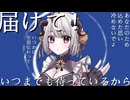 再見ロマネスク □歌ってみた【定時なゆ/オリジナルMV】