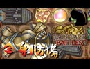 【BpB】全身防備～わかりにくい強さ～【実況プレイ】#110