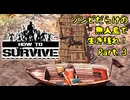 【How to Survive】ドキ！ ゾンビだらけの無人島で生き残れ part.3