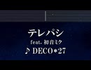 練習用カラオケ♬ テレパシ feat. 初音ミク - DECO*27 【ガイドメロディ付なし】 インスト, BGM, 歌詞 ふりがな