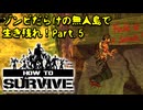 【How to Survive】ドキ！ ゾンビだらけの無人島で生き残れ part.5