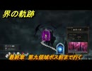 界の軌跡　最終章　第九領域ボス前まで行く　＃４４７　【-Farewell, O Zemuria-】