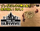 【How to Survive】ドキ！ ゾンビだらけの無人島で生き残れ part.4