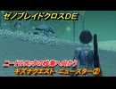 ゼノブレイドクロスDE　キズナクエスト　ニュースター②　ニードルロックの砂海へ向かう　＃１００　【XenobladeX Definitive Edition】