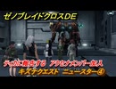 ゼノブレイドクロスDE　キズナクエスト　ニュースター④　ティカに報告する　アクセナメンバー加入　＃１０２　【XenobladeX Definitive Edition】