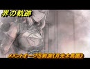 界の軌跡　メメントオーブ⑤終演《月光木馬團》　＃４５１　【-Farewell, O Zemuria-】
