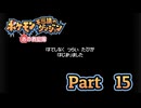 【ポケモン不思議のダンジョン 赤の救助隊】みんなを助ける救助隊になりたい!!　#15