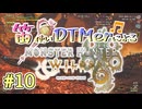 【MHWs実況】笛使いDTMerによるモンハンワイルズ！【#10】