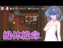 【RimWorld】つづみちゃんのトキメキ☆サバイバル #4【すずきつづみ実況プレイ】