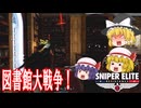 【ゆっくり実況】スナイパーエリート・レジスタンス　ステージ2-2　受け渡し場所（後編）【レミリア・フランのゆっくり狙撃紅蓮隊】
