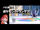 S関係とかは覚えてないルビカのランクマ挑戦物語「ブリジュラスにはマホイップをぶつけます」【ポケモンSV】