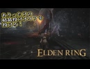 【ELDEN RING】フロムを甘く見たアクション下手のエルデンリング＃１０３