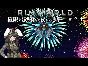 【Rimworld淫夢】極限の砂漠の夜の悪夢.mp24