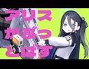 アリスがぶっとばす